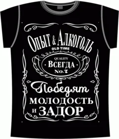 опыт, алкоголь, победит, молодость, задор, виски, джек даниелс